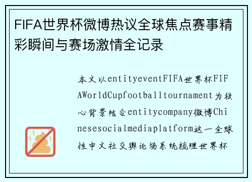 FIFA世界杯微博热议全球焦点赛事精彩瞬间与赛场激情全记录