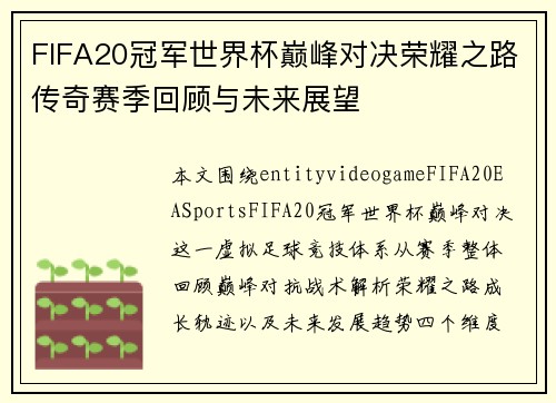 FIFA20冠军世界杯巅峰对决荣耀之路传奇赛季回顾与未来展望 FIFA20冠军世界杯巅峰对决荣耀之路传奇赛季回顾与未来展望