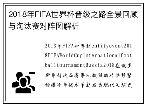 2018年FIFA世界杯晋级之路全景回顾与淘汰赛对阵图解析 2018年FIFA世界杯晋级之路全景回顾与淘汰赛对阵图解析