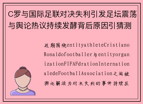 C罗与国际足联对决失利引发足坛震荡与舆论热议持续发酵背后原因引猜测 C罗与国际足联对决失利引发足坛震荡与舆论热议持续发酵背后原因引猜测