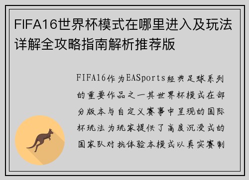 FIFA16世界杯模式在哪里进入及玩法详解全攻略指南解析推荐版 FIFA16世界杯模式在哪里进入及玩法详解全攻略指南解析推荐版