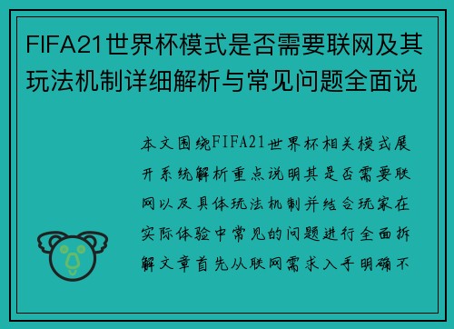 FIFA21世界杯模式是否需要联网及其玩法机制详细解析与常见问题全面说明