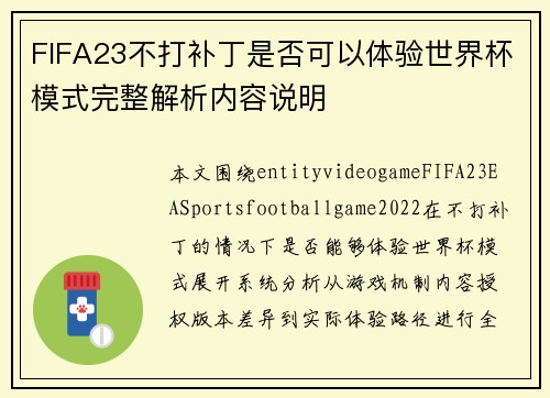 FIFA23不打补丁是否可以体验世界杯模式完整解析内容说明